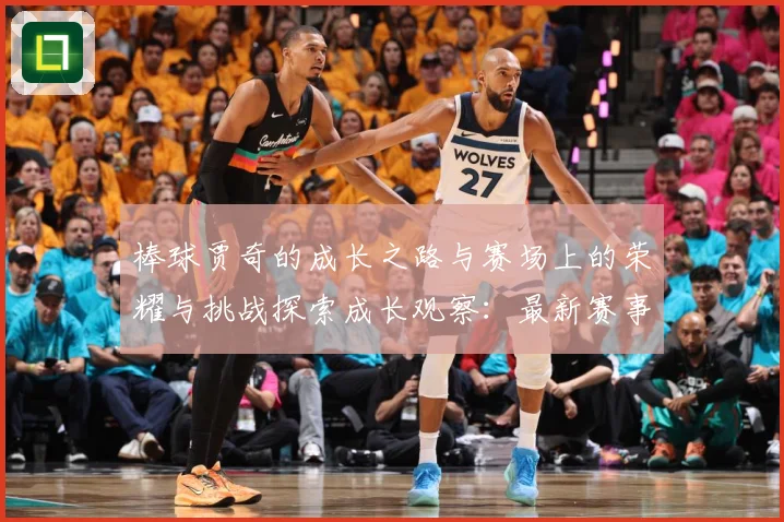 棒球贾奇的成长之路与赛场上的荣耀与挑战探索成长观察：最新赛事动态与深度分析