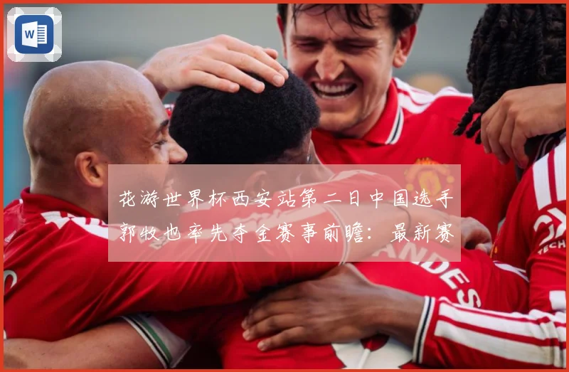 花游世界杯西安站第二日中国选手郭牧也率先夺金赛事前瞻：最新赛事动态与深度分析