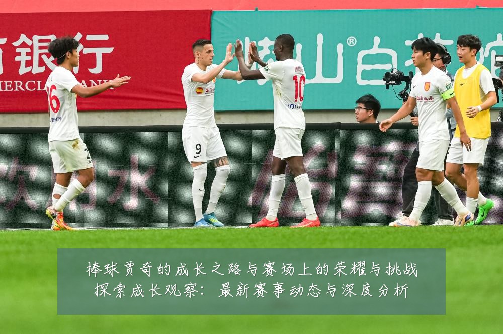 棒球贾奇的成长之路与赛场上的荣耀与挑战探索成长观察:最新赛事动态与深度分析