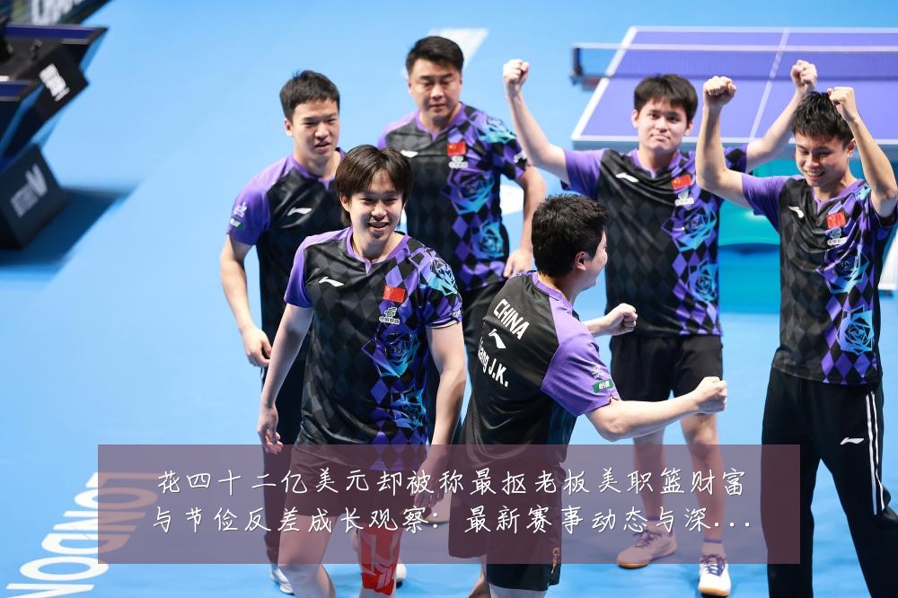 花四十二亿美元却被称最抠老板美职篮财富与节俭反差成长观察:最新赛事动态与深度分析