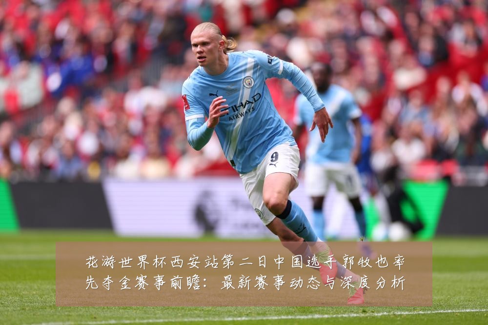 花游世界杯西安站第二日中国选手郭牧也率先夺金赛事前瞻:最新赛事动态与深度分析