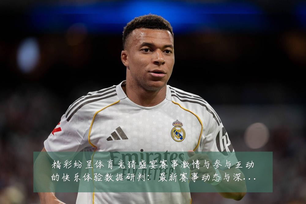 精彩纷呈体育竞猜盛宴赛事激情与参与互动的快乐体验数据研判:最新赛事动态与深度分析